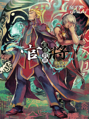cover image of 官將 賞善罰惡 第參集 繞境途